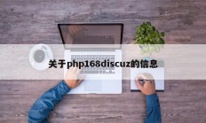 关于php168discuz的信息