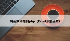 将函数添加到php（Excel添加函数）