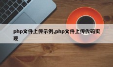 php文件上传示例,php文件上传代码实现