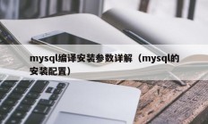mysql编译安装参数详解（mysql的安装配置）