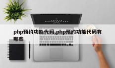 php预约功能代码,php预约功能代码有哪些