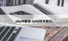 php中解决（php技术探讨）