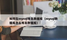 如何在mysql导出数据库（mysql数据库怎么导出数据库）