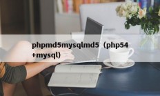 phpmd5mysqlmd5（php54+mysql）
