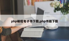 php编程电子书下载,php书籍下载