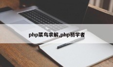 php菜鸟求解,php初学者
