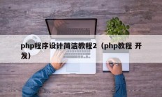 php程序设计简洁教程2（php教程 开发）
