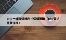 php一维数组排序并保留键值（php数组重新排序）
