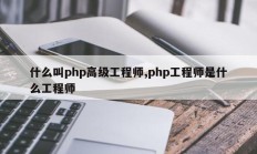 什么叫php高级工程师,php工程师是什么工程师