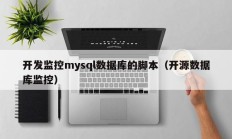 开发监控mysql数据库的脚本（开源数据库监控）