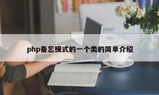 php备忘模式的一个类的简单介绍