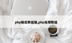 php输出数组值,php处理数组