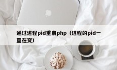 通过进程pid重启php（进程的pid一直在变）