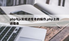 php与js实现进度条的操作,php上传进度条