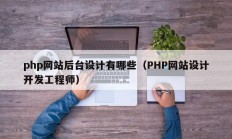 php网站后台设计有哪些（PHP网站设计开发工程师）