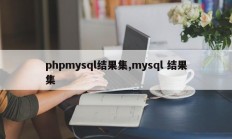 phpmysql结果集,mysql 结果集
