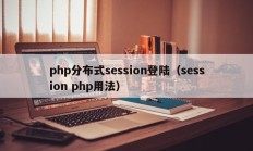 php分布式session登陆（session php用法）