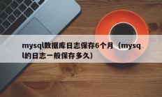 mysql数据库日志保存6个月（mysql的日志一般保存多久）
