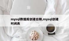 mysql数据库创建日期,mysql创建时间表