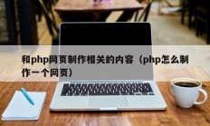 和php网页制作相关的内容（php怎么制作一个网页）