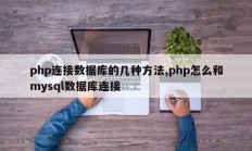 php连接数据库的几种方法,php怎么和mysql数据库连接