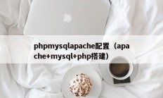 phpmysqlapache配置（apache+mysql+php搭建）