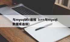 与mysql的c连接（c++与mysql数据库连接）