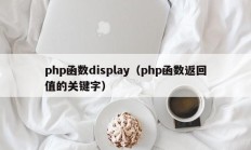php函数display（php函数返回值的关键字）