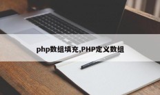 php数组填充,PHP定义数组