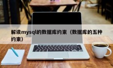 解读mysql的数据库约束（数据库的五种约束）