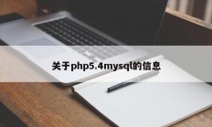 关于php5.4mysql的信息