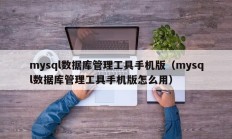 mysql数据库管理工具手机版（mysql数据库管理工具手机版怎么用）