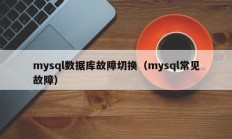 mysql数据库故障切换（mysql常见故障）
