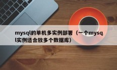 mysql的单机多实例部署（一个mysql实例适合放多个数据库）