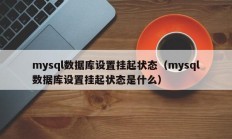 mysql数据库设置挂起状态（mysql数据库设置挂起状态是什么）