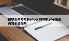 前端面向对象和php面向对象,php是面向对象编程吗