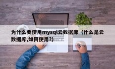 为什么要使用mysql云数据库（什么是云数据库,如何使用?）