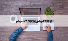 phpiis7.5安装,php73安装