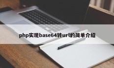 php实现base64转url的简单介绍