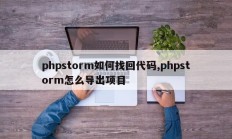 phpstorm如何找回代码,phpstorm怎么导出项目