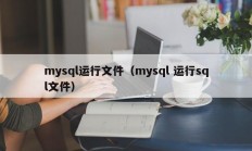 mysql运行文件（mysql 运行sql文件）