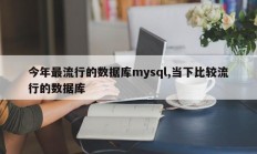 今年最流行的数据库mysql,当下比较流行的数据库