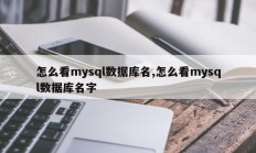 怎么看mysql数据库名,怎么看mysql数据库名字