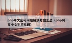 php中文乱码问题解决方案汇总（php网页中文字符乱码）