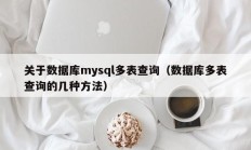 关于数据库mysql多表查询（数据库多表查询的几种方法）