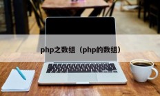 php之数组（php的数组）