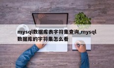MySQL数据库表字符集问题，如何查看mysql数据库字符集