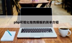 php可视化拖拽模板的简单介绍