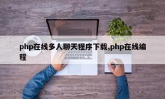 php在线多人聊天程序下载,php在线编程