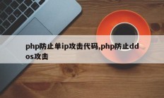 php防止单ip攻击代码,php防止ddos攻击